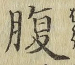 글자 腹