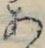 文字 あ