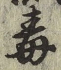글자 毒