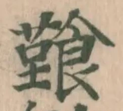 𩞎の位置