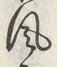 文字風