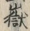 嶽の位置