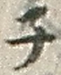 字子