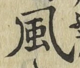 글자 風