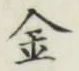 글자 金