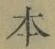 글자 本