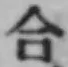 글자 合