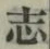 글자 志