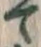 文字 て