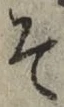 字そ