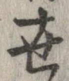 㔺の位置
