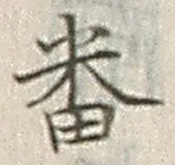 Chữ 番