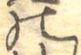 位置定マレル𛂜