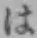 글자 は