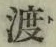 字渡