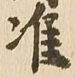 Đã định vị 准