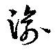 Located 渝