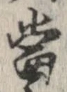 㐌定位𣗓檊