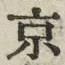글자 京