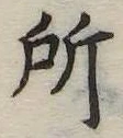 所 위치 확인됨
