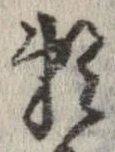 位置定マレル未定