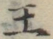 Đã định vị 王