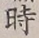 字時