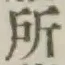 字所