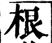 𡨸根