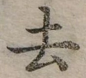 去 위치 확인됨
