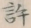 Chữ 許