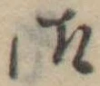 Đã định vị 御