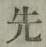 글자 先