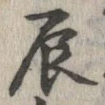 辰 위치 확인됨