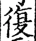 Chữ 復