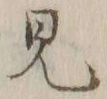 글자 見