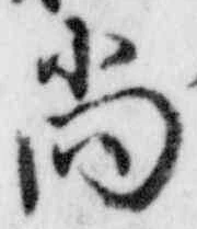 글자 尚