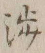 文字渉