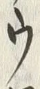 글자 ウ