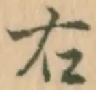 “右”字