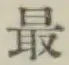 글자 最