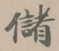 Đã định vị 儲
