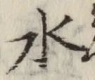 글자 水