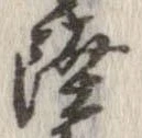 㐌定位陸