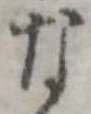 已定位な