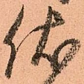 Đã định vị 伏
