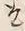文字取