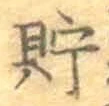 Character 貯