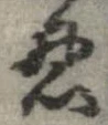 忍の位置