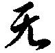 无 위치 확인됨